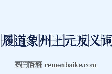 履道象州上元反义词是什么意思的图片